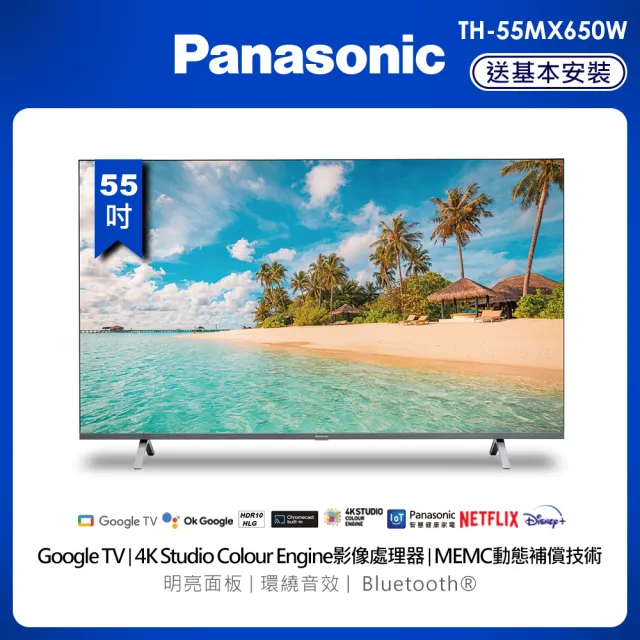 【Panasonic 國際牌】55型4K連網液晶顯示器(TH-55MX650W)