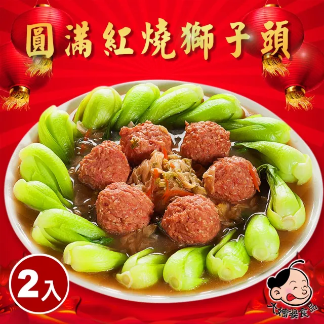 【大嬸婆】圓滿紅燒獅子頭2件組(650g/包)