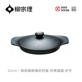 【柳宗理】日本製南部鐵器橫紋煎盤22cm/附黑鐵蓋(鑄鐵鍛造．保溫性佳、導熱快速、受熱均勻)