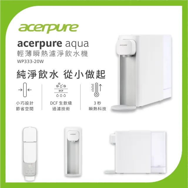【acerpure】Acerpure Aqua 輕薄瞬熱濾淨飲水機(WP333-20W)