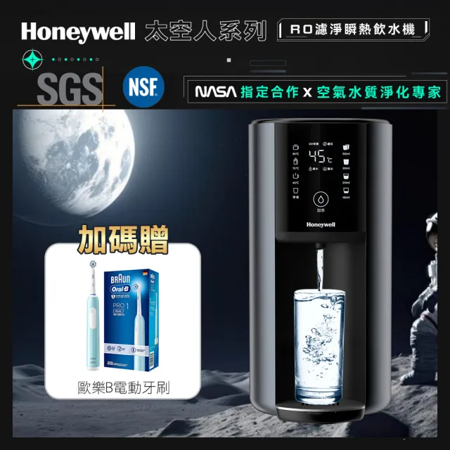 【Honeywell】太空人 RO 濾淨瞬熱飲水機WSRO-602-TW-宇宙黑(+贈歐樂B電動牙刷)