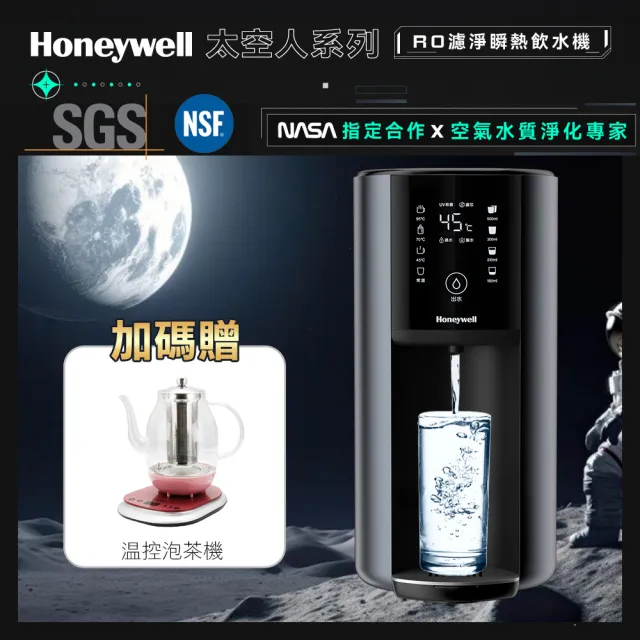 【Honeywell】太空人 RO 濾淨瞬熱飲水機WSRO-602-TW-宇宙黑(+贈溫控泡茶機)