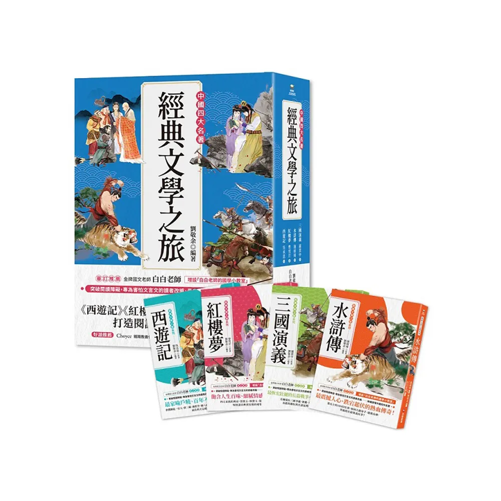 經典文學之旅系列（共4冊）：西遊記、紅樓夢、水滸傳、三國演義