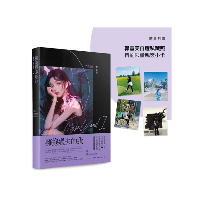擁抱過去的我：Me Myself and I【郭雪芙自選私藏照首刷限量親簽版】