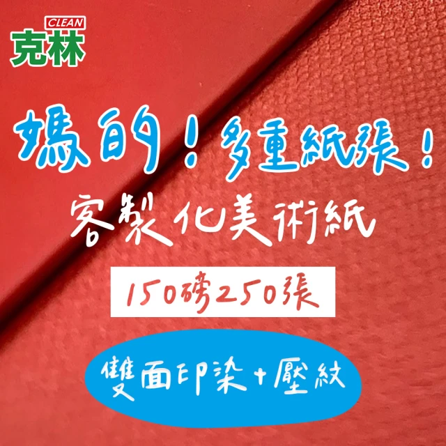 CLEAN 克林 客製化美術紙 抄造 150磅 每組250張 大張尺寸(壓紋 印染 pantone色 個性化 卡紙 牛皮紙)