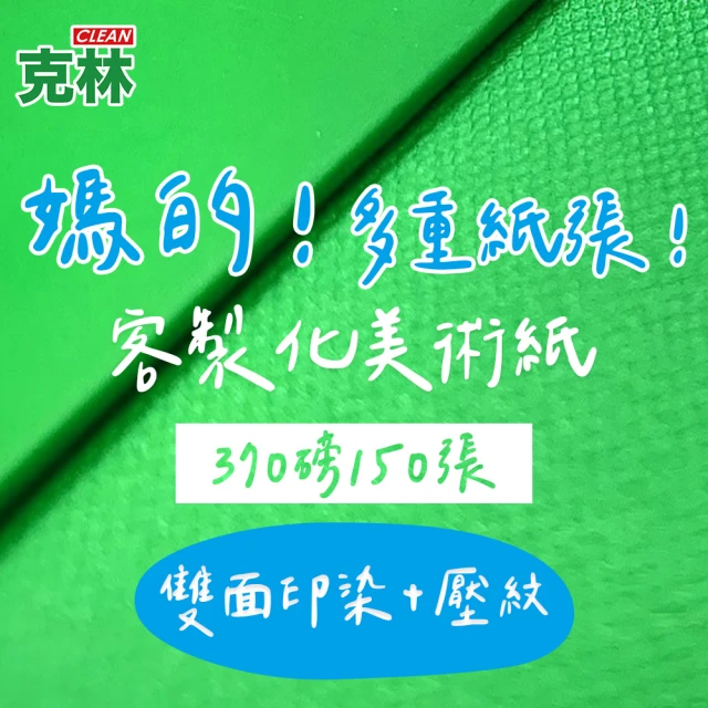 CLEAN 克林 客製化美術紙 抄造 370磅 每組150張 大張尺寸(壓紋 印染 pantone色 個性化 卡紙 牛皮紙)