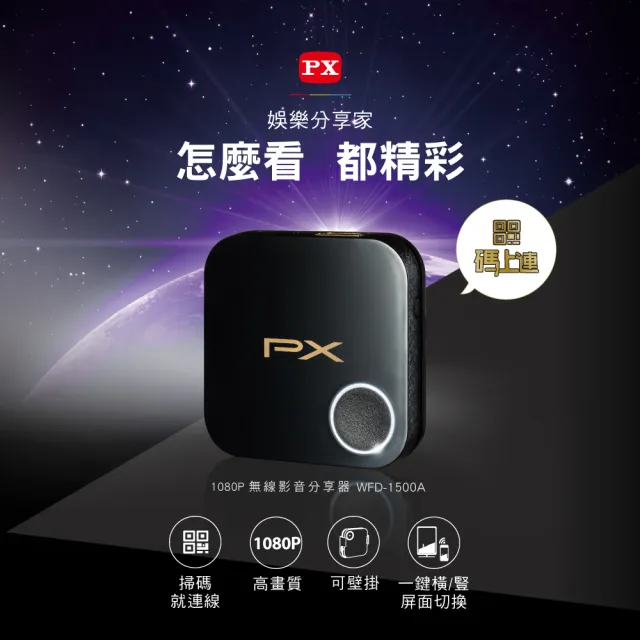 【PX 大通-】一年保固手機投影碼上連無線投影投射影音分享器iPhone安卓電視無線簡報平版MAC筆電(WFD-1500A)