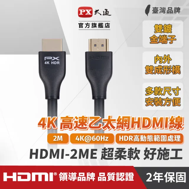 【PX 大通-】2年保固認證線HDMI-2ME HDMI線hdmi線2米HDMI 2.0 4K@60公對公HDR ARC影音傳輸線(家用工程裝潢)