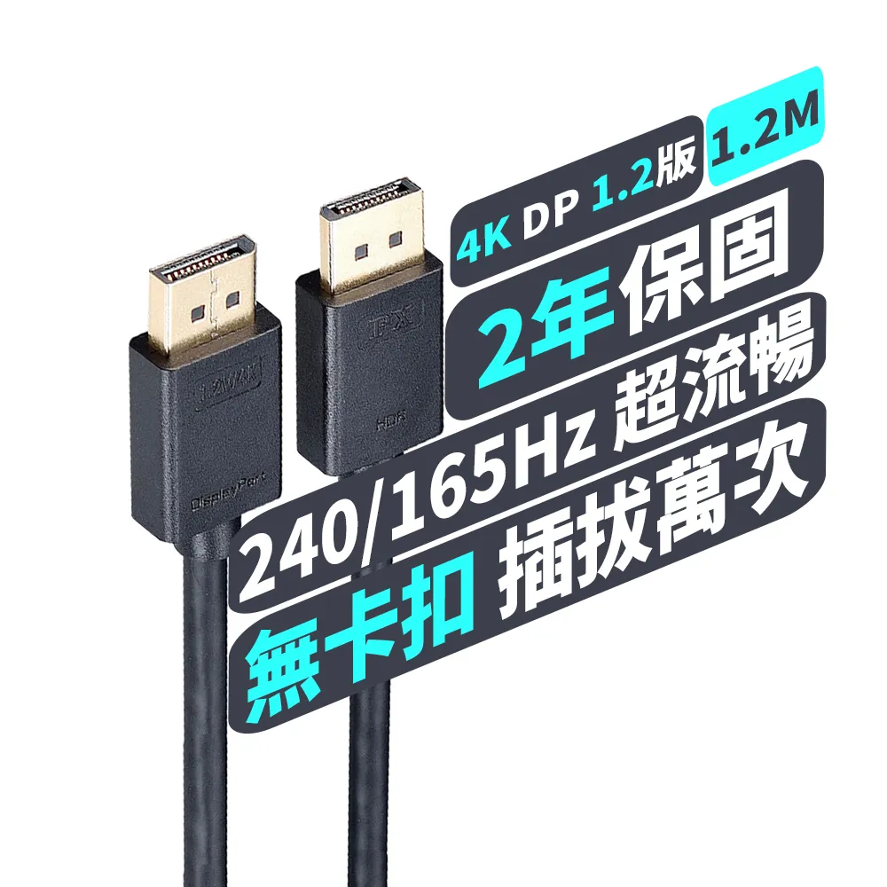 【PX大通-】2年保固1.2版4K無卡扣插拔DisplayPort電競線DP線dp線1.2米display port(DP-1.2M)