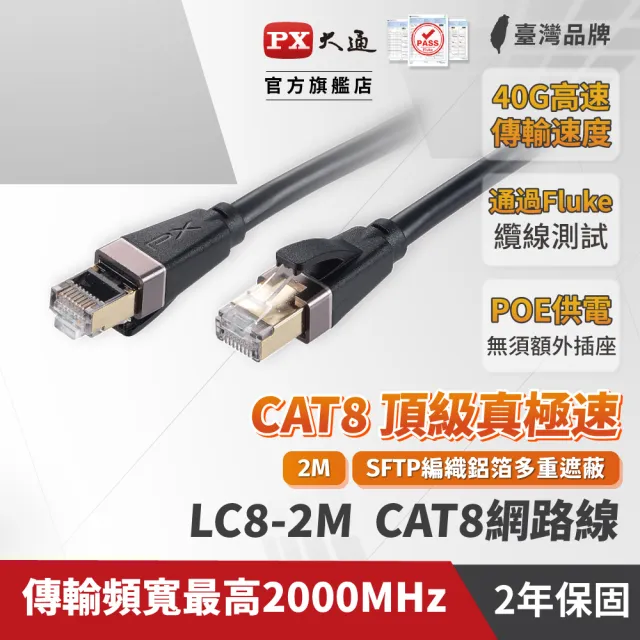 【PX 大通-】2年保固Fluke測試CAT8乙太網路線40G 2米2000M線纜RJ4攝影機POE供電ADSL/MOD/Giga交換器路由器