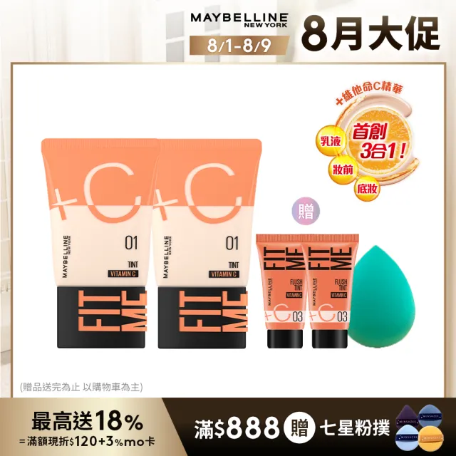 【MAYBELLINE 媚比琳】FIT ME水啵啵裸妝乳 2入組(#小C管)