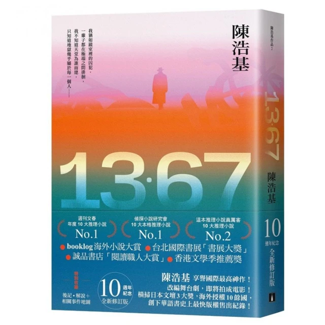 13．67【10週年紀念全新修訂版】：特別收錄後記．解說＋相關事件地圖