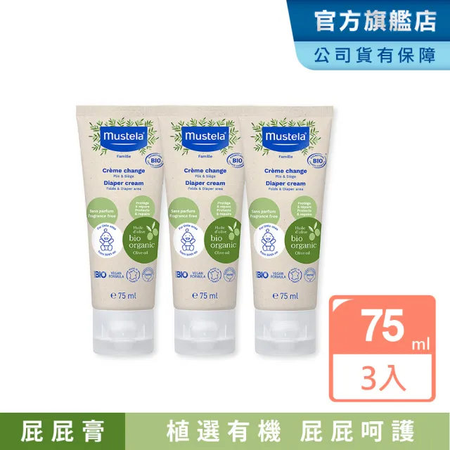 【Mustela 慕之恬廊】有機好橄護膚膏75mlX3入(屁屁膏 無香 歐盟ECOCERT+法國BIO認證)