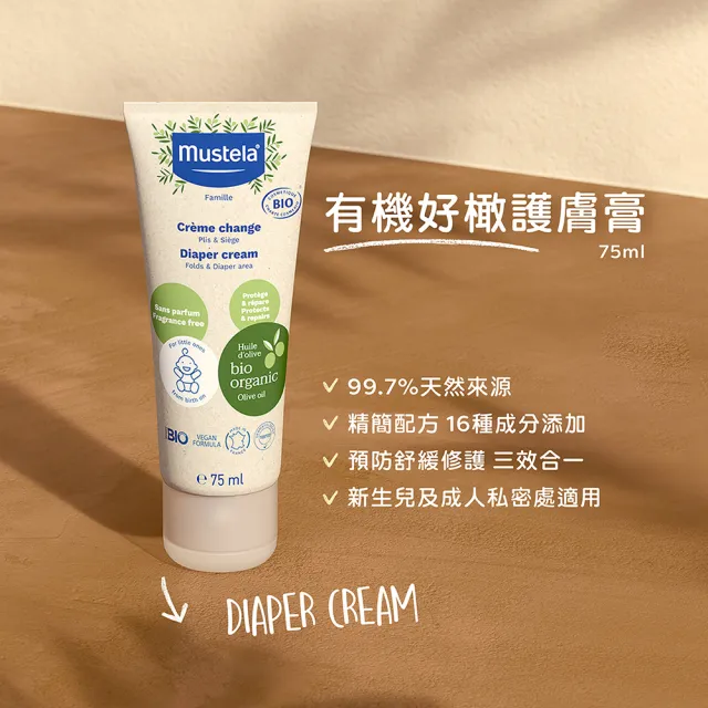 【Mustela 慕之恬廊】有機好橄護膚膏75ml(無香 屁屁膏 歐盟ECOCERT+法國BIO認證)