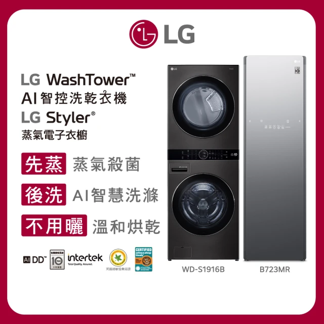 【LG 樂金】19公斤+16公斤◆洗乾衣機+蒸氣電子衣櫥 PLUS 奢華鏡面容量加大款(WD-S1916B+B723MR)