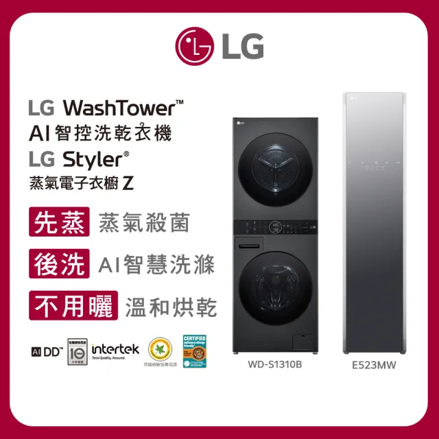 【LG 樂金】13公斤+10公斤◆洗乾衣機+蒸氣電子衣櫥-輕奢鏡面(WD-S1310B+E523MW)