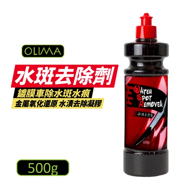 OLIMA 水斑去除劑 500g/瓶(水漬去除凝膠)