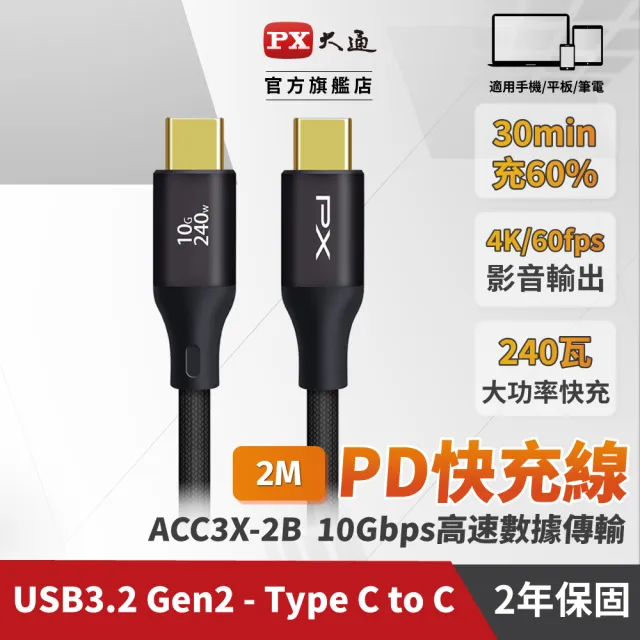 【PX 大通】雙Type C 雙向編織快充線USB 3.2筆電傳輸240W 2米GEN1三星充電線iphone手機線(ACC3X-2B/2G)