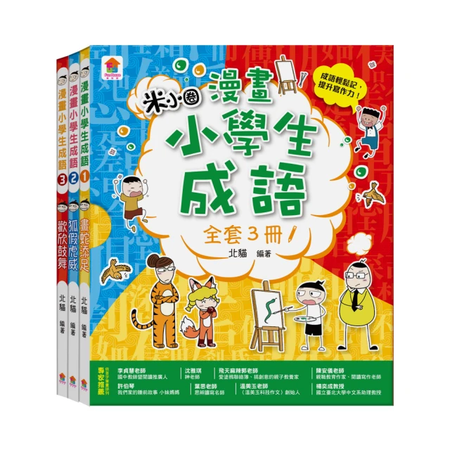 漫畫小學生成語【全套３冊】畫蛇添足+狐假虎威+歡欣鼓舞