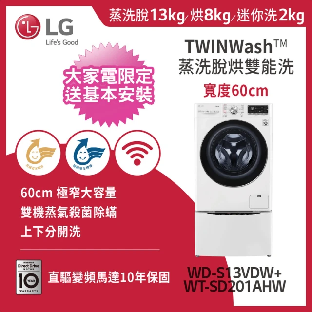 【LG 樂金】13+2公斤◆蒸洗脫烘WiFi TWINWash雙能洗洗衣機◆冰磁白(WD-S13VDW+WT-SD201AHW)