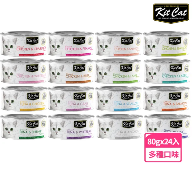 【Kitcat】經典系列貓罐80g-24入多口味任選(副食罐 適口性佳 貓罐  全齡貓)