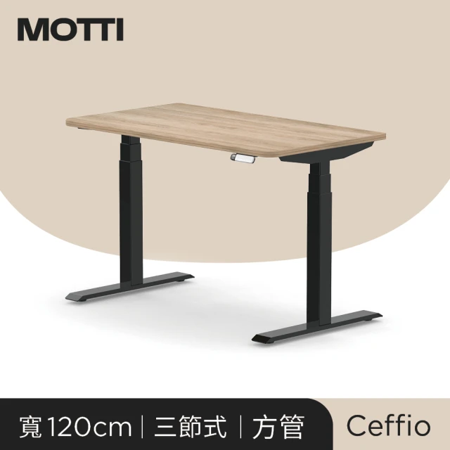 【MOTTI】電動升降桌｜Ceffio 120x68cm 高承重雙馬達/三節式方管/送宅配組裝(書桌/辦公桌/工作桌)