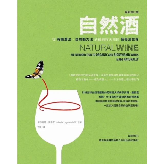 【MyBook】自然酒【最新修訂版】：從有機農法、自然動力法到最純粹天然的葡萄酒世界(電子書)