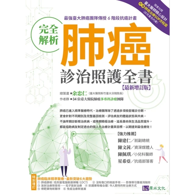 【MyBook】完全解析肺癌診治照護全書【最新增訂版】(電子書)