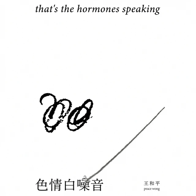 【MyBook】色情白噪音 that’s the hormones speaking(電子書)