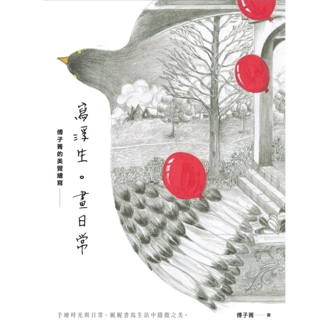 【MyBook】寫浮生。畫日常：傅子菁的美覺繪寫(電子書)