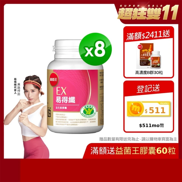 【葡萄王】認證易得纖x8瓶 共240粒(LULU推薦 國家健康食品認證 不易形成體脂肪 益生菌)