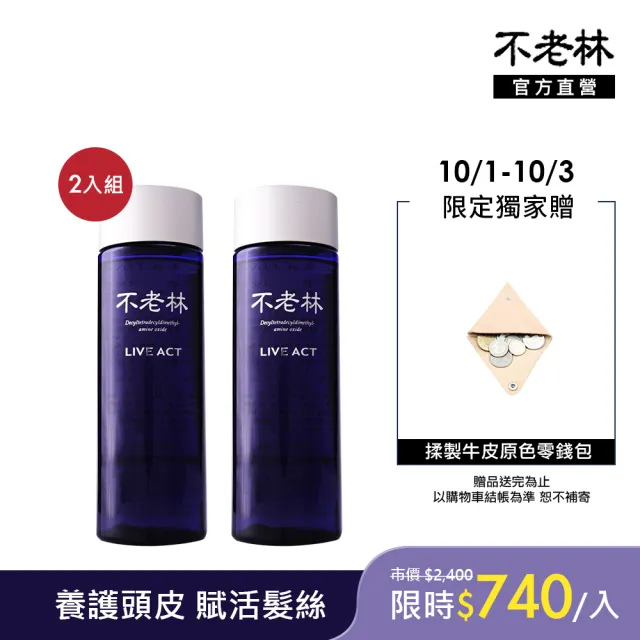 【不老林】藥用LIVE ACT頭皮用養髮精200ml x2入