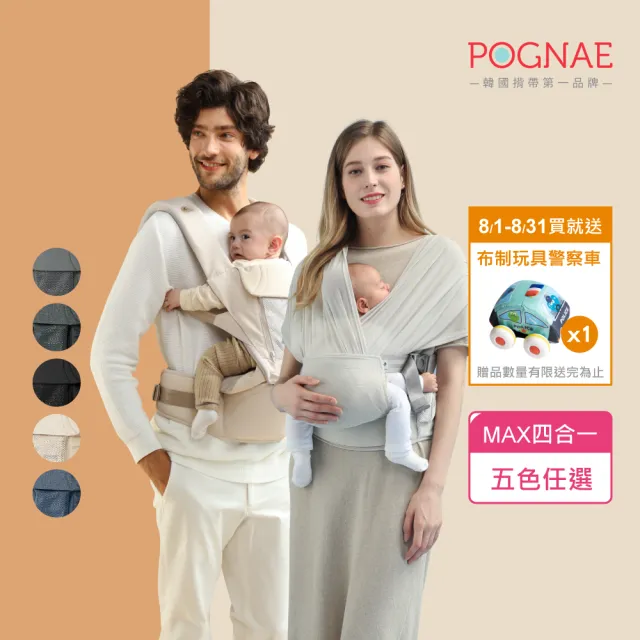 【POGNAE】MAX 萬能四合一透氣背巾(德國紅點設計獎/超透氣排汗/韓國腰凳/嬰兒揹巾/新生兒/揹巾/彌月禮)