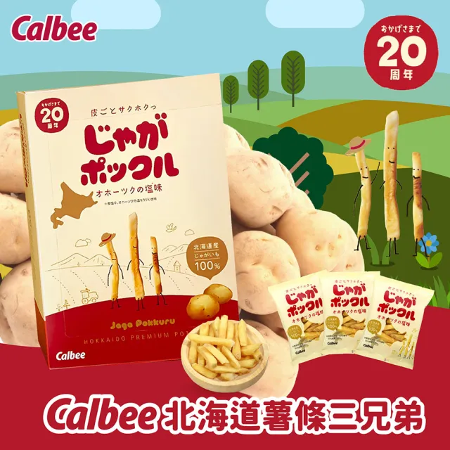 【Calbee 卡樂比】北海道薯條三兄弟/薯塊三姐妹/北海道玉米風味-任選2入組(180gX2)