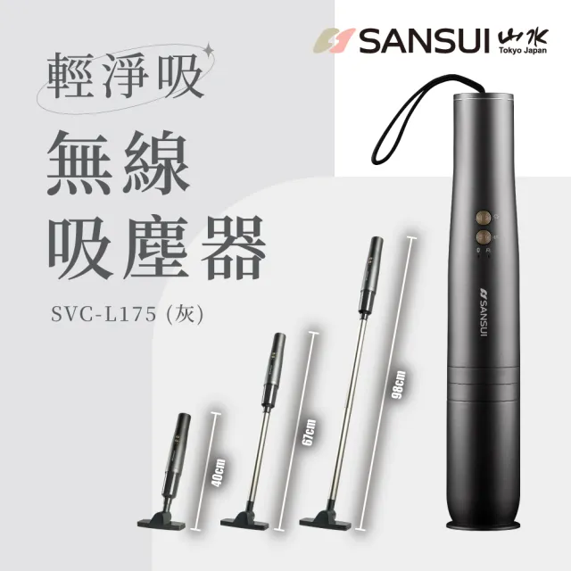 【SANSUI 山水】輕淨吸迷你無線吸塵器+塵蹣刷組(SVC-DD1/SVC-L175/SVC-PP3)