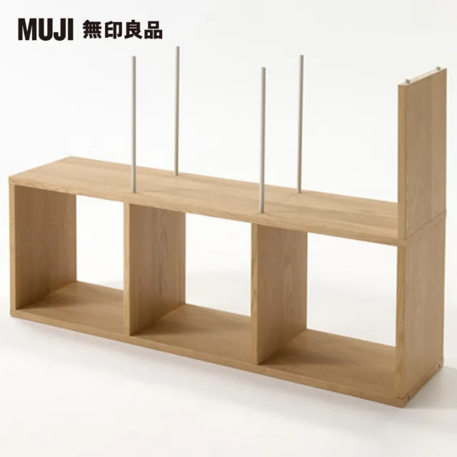 【MUJI 無印良品】自由組合層架/橡木/3層/追加用(大型家具配送)