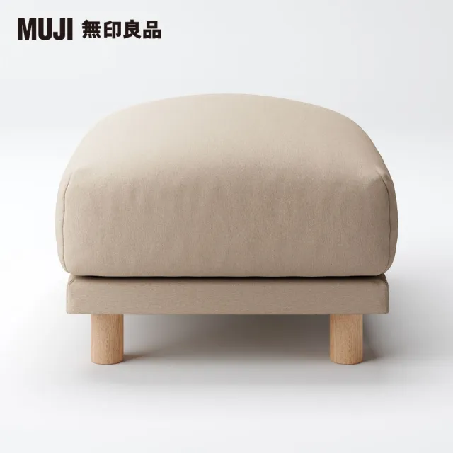 【MUJI 無印良品】棉平織羽毛獨立筒沙發凳套/米色(大型家具配送)