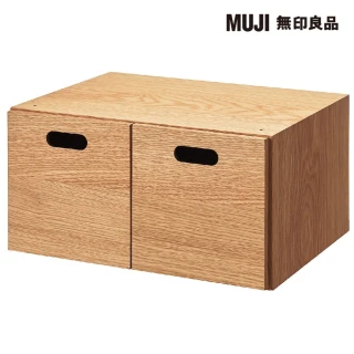 【MUJI 無印良品】橡木組合收納櫃/半型/抽屜/2個(大型家具配送)