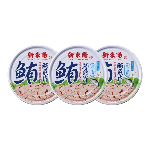 【新東陽】水煮鮪魚片3入(150g/入)
