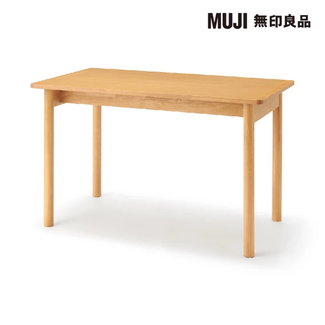 【MUJI 無印良品】木製桌/橡膠木/120*70(大型家具配送)