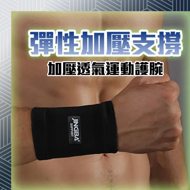 【品物生活家】加壓透氣運動護腕(護手腕 腕護具 籃球護腕 羽毛球護腕 護腕 運動護具)