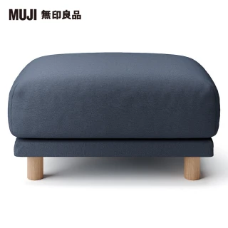 【MUJI 無印良品】水洗棉帆布聚氨酯獨立筒沙發凳套/深藍(大型家具配送)