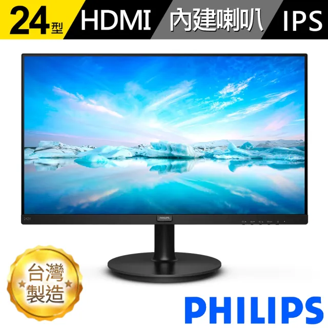 【Philips 飛利浦】242V8AB/97 IPS FHD 75Hz 廣視角螢幕(台灣製造/內建喇叭)