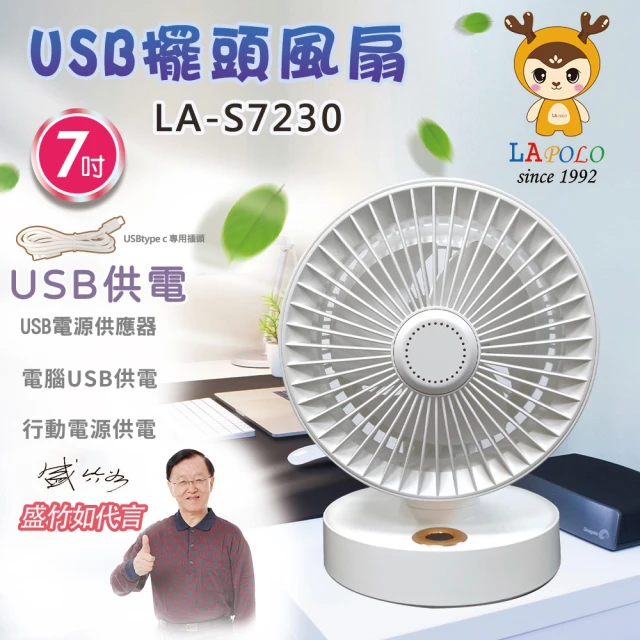 LAPOLO 7吋USB擺頭風扇(LA-S7230)