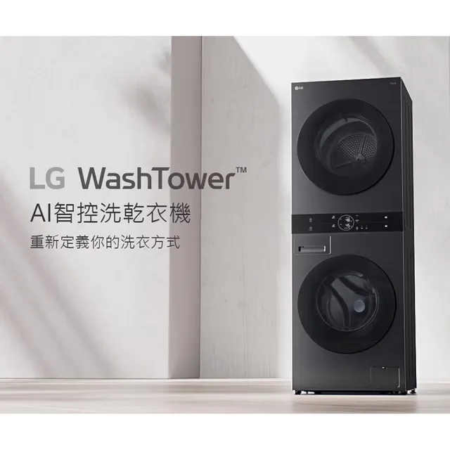 【LG 樂金】LG WashTower AI智控洗乾衣機 冰瓷白｜洗衣13公斤+乾衣10公斤(WD-S1310W)