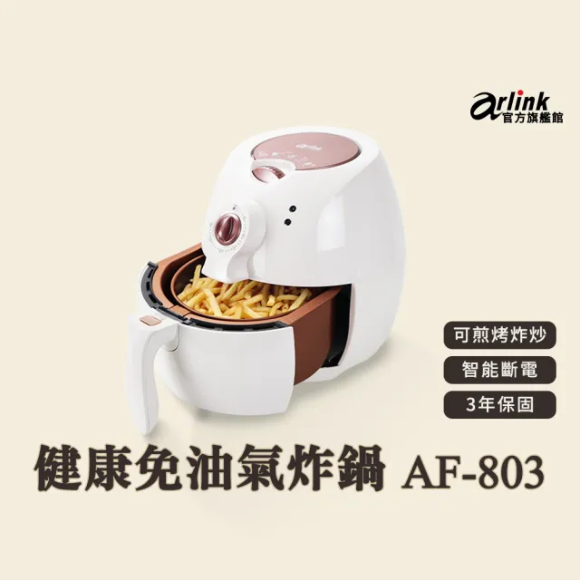 【Arlink】氣炸鍋 +電動食物調理棒(AG770+ AF-803)