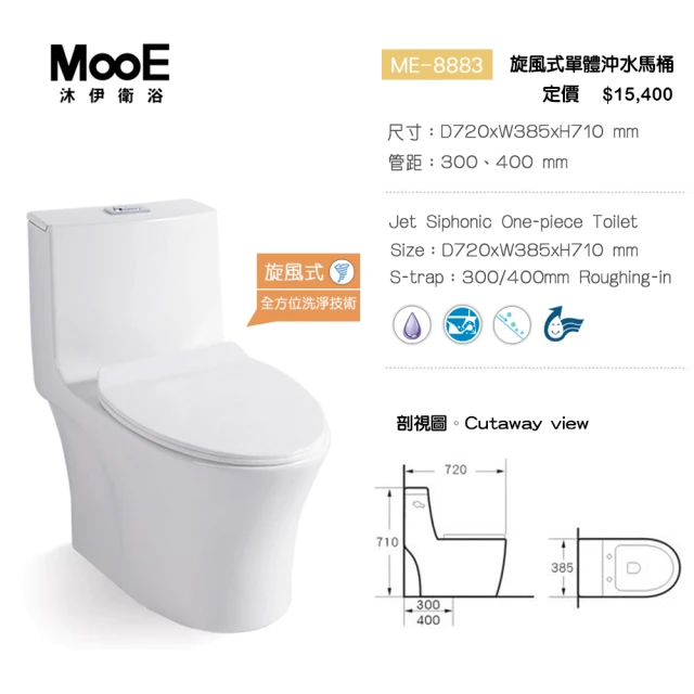 MooE沐伊衛浴 4D龍捲頂級抗污釉面單體馬桶ME-8883