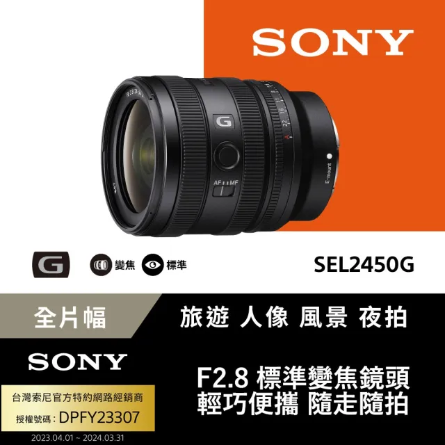 【SONY 索尼】FE 24-50mm F2.8 G 大光圈標準變焦鏡 SEL2450G(公司貨 保固24個月)