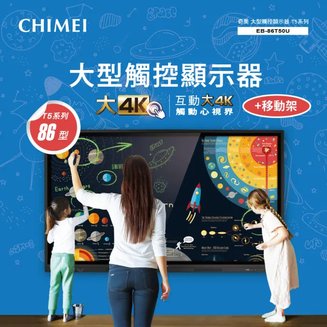 【CHIMEI 奇美】86型 大型觸控商用顯示器/電子白板 + 專用移動架(EB-86T50U)