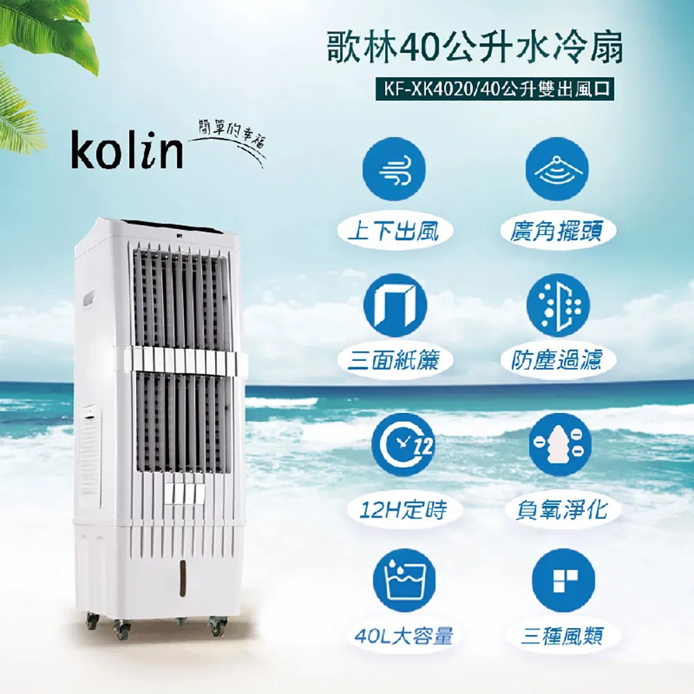 【Kolin 歌林】40公升水冷扇(水冷扇)